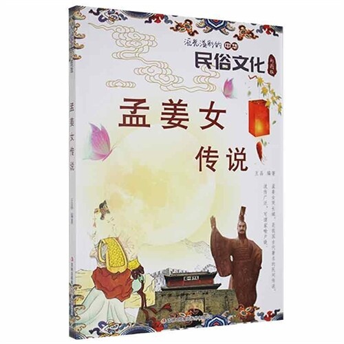 流光溢彩的中華民俗文化-孟姜女傳說(彩圖版)