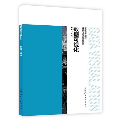 新版高等院校設計與藝術理論系列-數據可視化