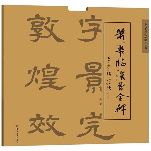 歷代名碑名帖臨寫叢書-蕭華臨漢曹全碑