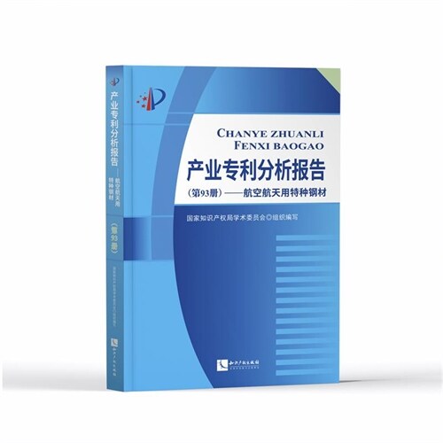 産業專利分析報告(第93冊)-航空航天用特種鋼材
