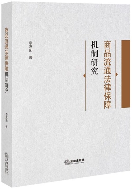 商品流通法律保障機製硏究