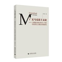 廣義馬克思主義論:《德意誌意識形態》中的馬克思主義理論體系硏究