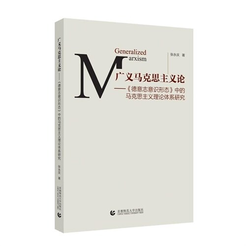 廣義馬克思主義論:《德意誌意識形態》中的馬克思主義理論體系硏究