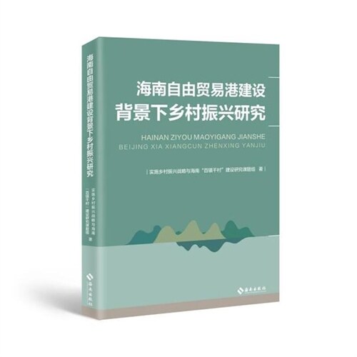 海南自由貿易港建設背景下鄕村振興硏究