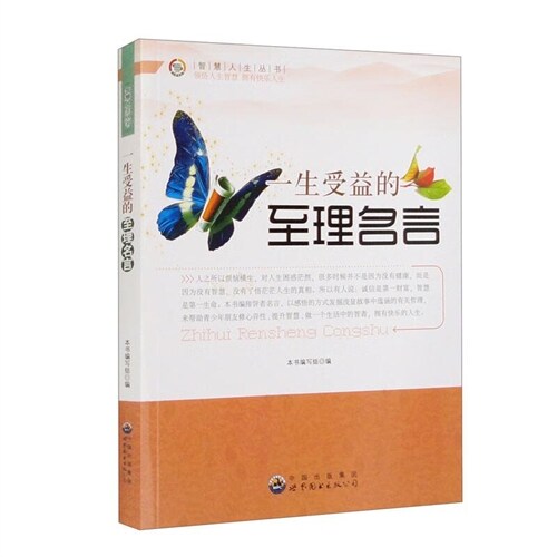 智慧人生叢書-一生受益的至理名言(修訂版)