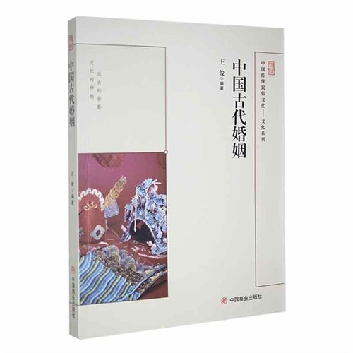 中國傳統民俗文化.文化系列-中國古代婚姻