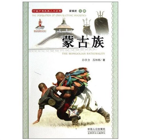 中國少數民族人口叢書-蒙古族