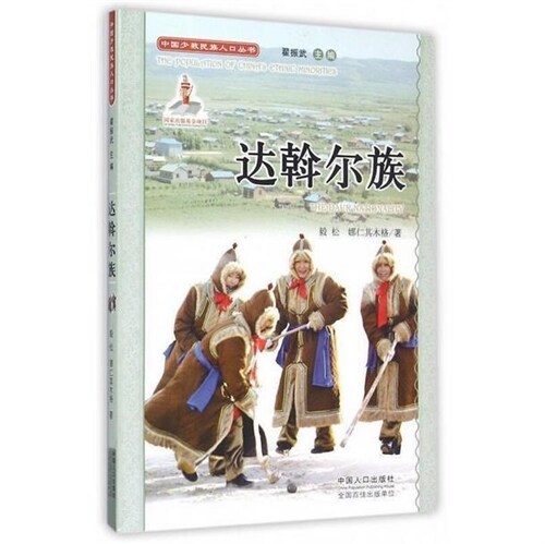 中國少數民族人口叢書-達斡爾族