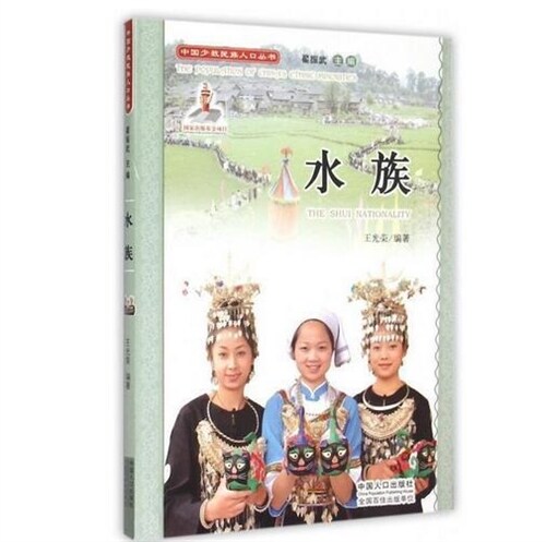 中國少數民族人口叢書-水族