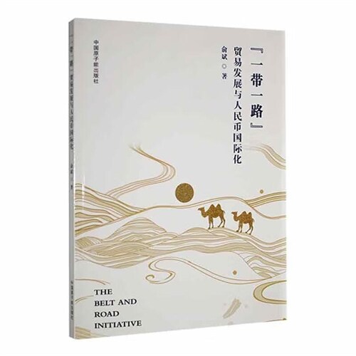 「一帶一路」貿易發展與人民幣國際化