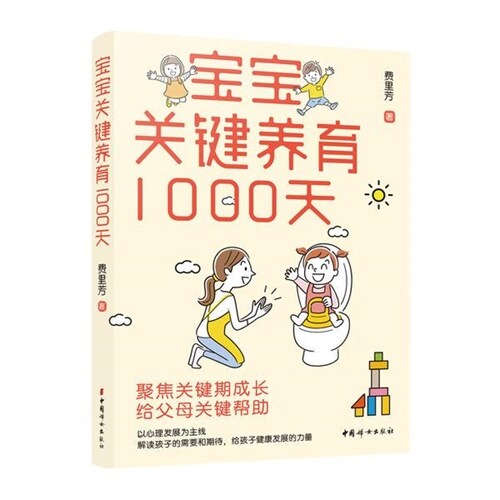 寶寶關鍵養育1000天