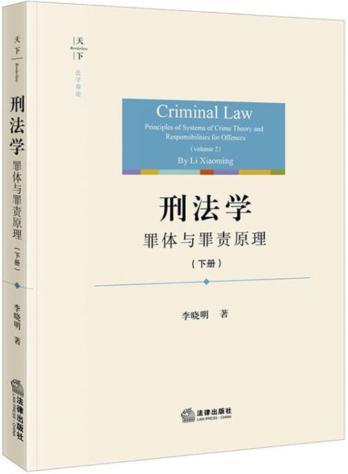 天下法學原論-刑法學:罪體與罪責原理(下冊)