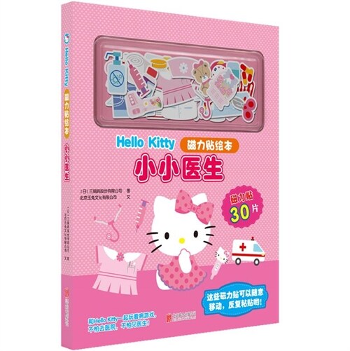 Hello Kitty磁力貼繪本-小小醫生