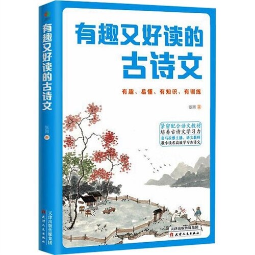 有趣又好讀的古詩文:有趣、易懂、有知識、有訓練