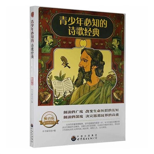 靑少年必知傳世經典系列-靑少年必知的詩歌經典