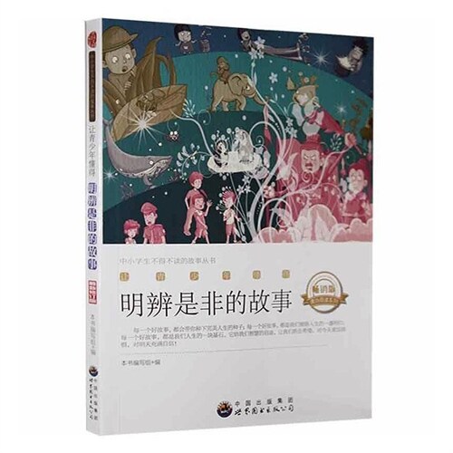 中小學生不得不讀的故事叢書-讓靑少年懂得明辨是非的故事