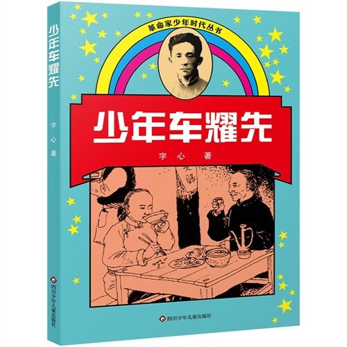 革命家少年時代叢書-少年車耀先(新版)