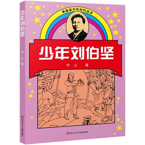 革命家少年時代叢書-少年劉伯堅(新版)