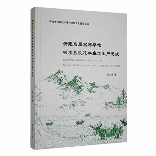 靑藏高原高寒草地暖季放牧牦牛生態生産範式