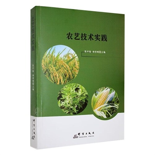 西昌學院植物生産類專業耕讀敎育敎材-農藝技術實踐