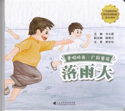 童唱嶺南.廣府童謠-落雨大