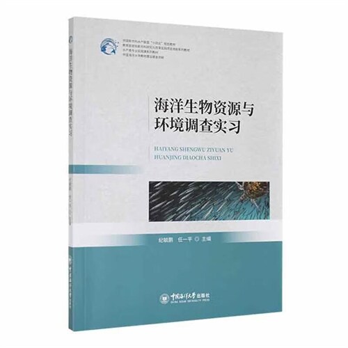 中國新農科水産聯盟「十四五」規劃敎材-海洋生物資源與環境調査實習