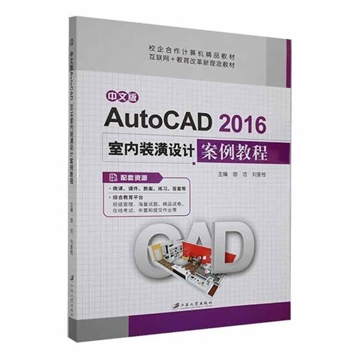 校企合作計算機精品敎材.互聯網+敎育改革新理念敎材-中文版AutoCAD 2016室內裝潢設計案例敎程