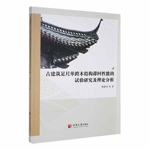 古建築足尺單跨木結構滯回性能的試驗硏究及理論分析