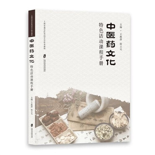 中醫藥文化特色活動課手冊