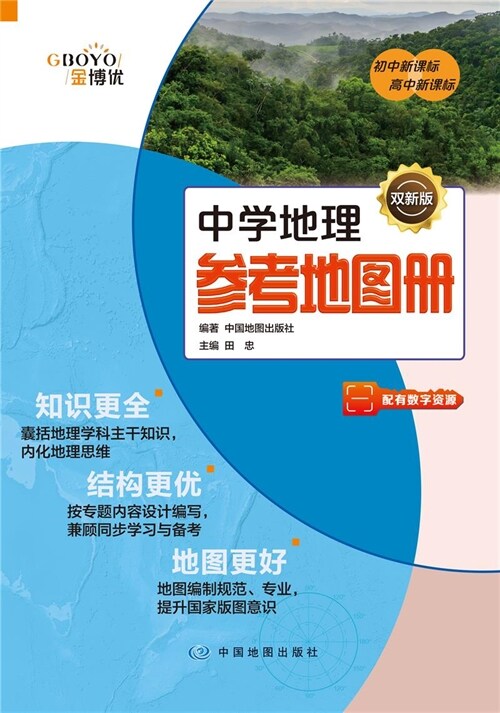 中學地理參考地圖冊(雙新大字版)