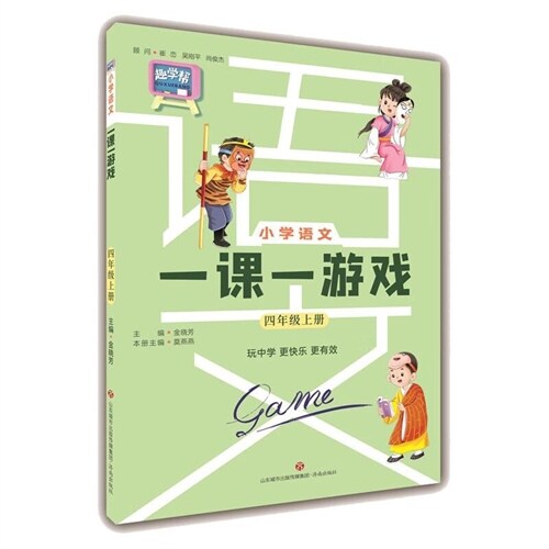 小學語文一課一遊戲(四年級語文上)