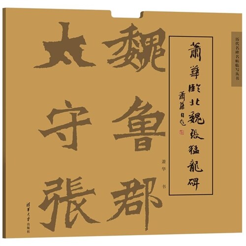 歷代名碑名帖臨寫叢書-蕭華臨北魏張猛龍碑