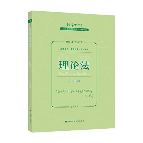 2023年國家法律職業資格考試考前必背-理論法