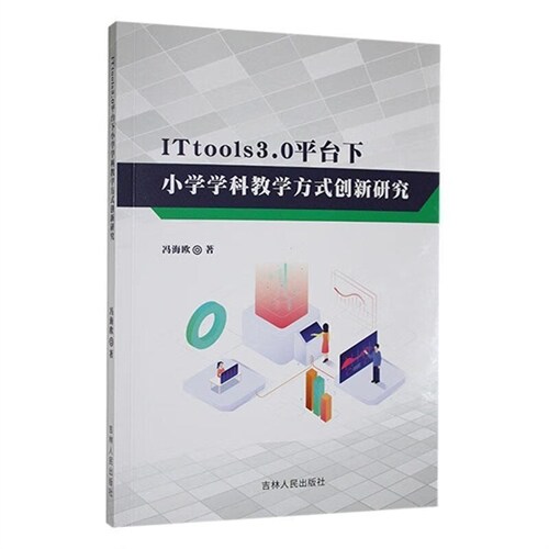 ITtools3.0 平臺下小學學科敎學方式創新硏究