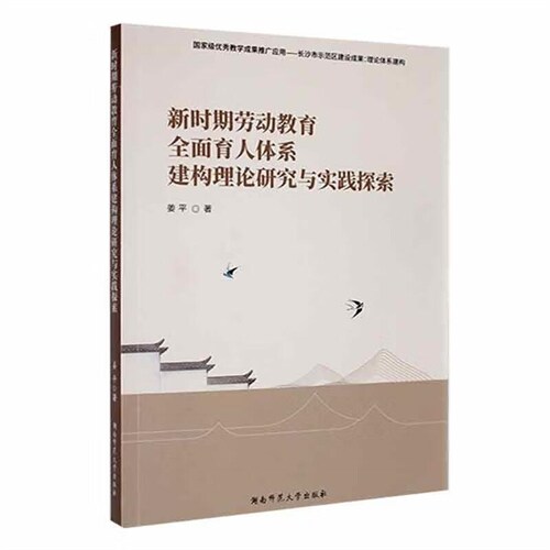 新時期勞動敎育全面育人體系建構理論硏究與實踐探索