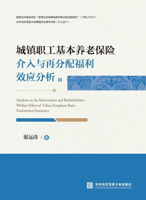 城鎭職工基本養老保險介入與再分配福利效應分析