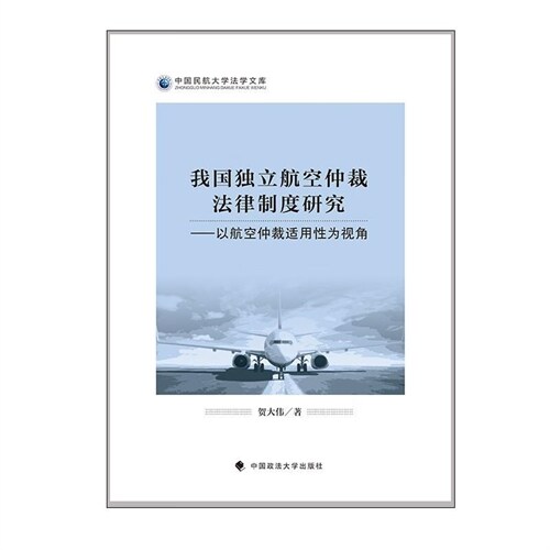 中國民航大學法學文庫-我國獨立航空仲裁法律製度硏究:以航空仲裁適用性爲視角