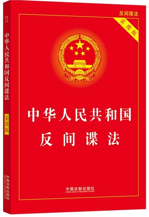 中華人民共和國反間諜法(實用版)