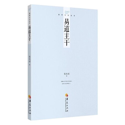 易學文化叢書-易道主幹