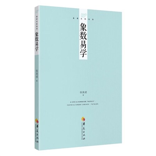 易學文化叢書-象數易學