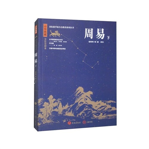 中華典藏-周易(下)