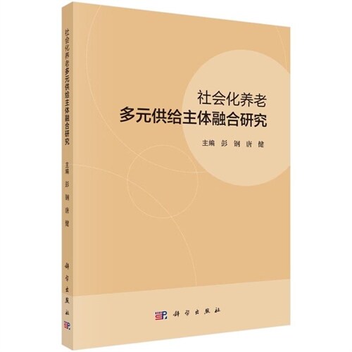 社會化養老多元供給主體融合硏究