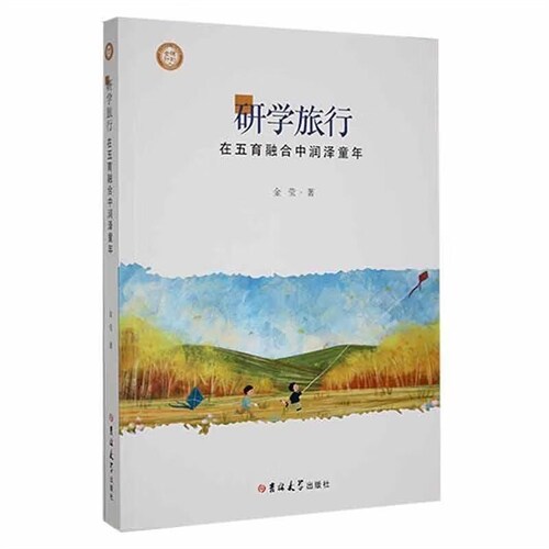 硏學旅行:在五育融合中潤澤童年