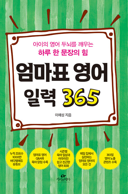 [중고] 엄마표 영어 일력 365 (스프링)