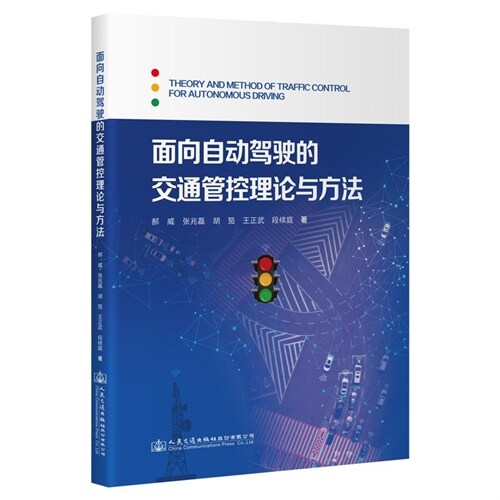 面向自動駕駛的交通管控理論與方法