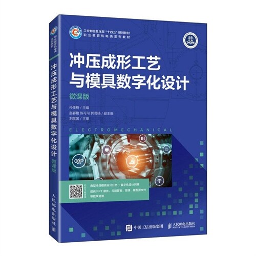 職業敎育機電類系列敎材-沖壓成形工藝與模具數字化設計(微課版)(高職)