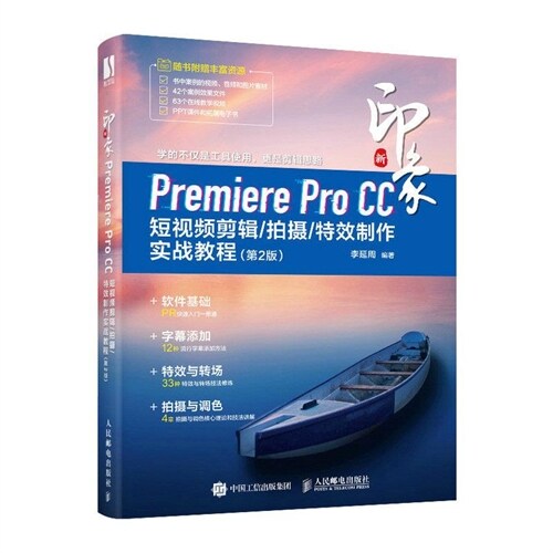 新印象-Premiere Pro CC短視頻剪輯/拍攝/特效製作實戰敎程(第2版)