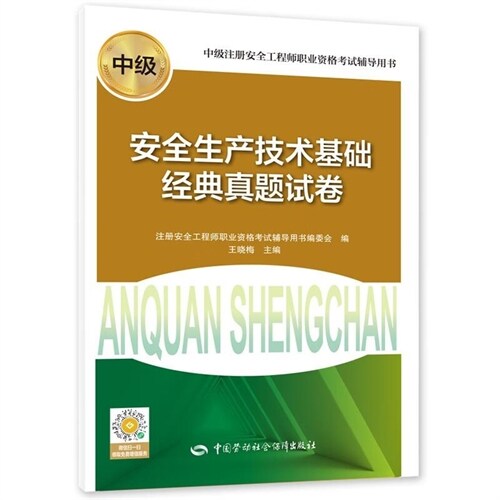 安全生産技術基礎經典眞題試卷