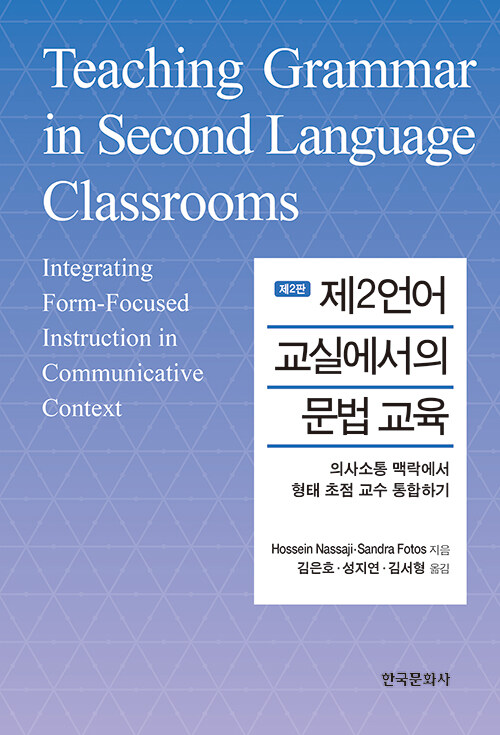 제2언어 교실에서의 문법 교육 (Hossein Nassaji 외)