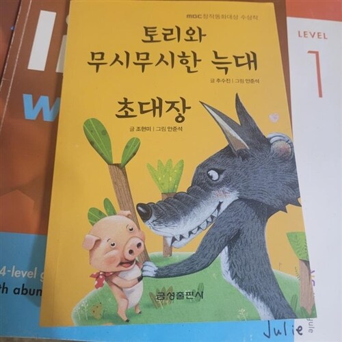 [중고] 토리와 무시무시한 늑대.초대장